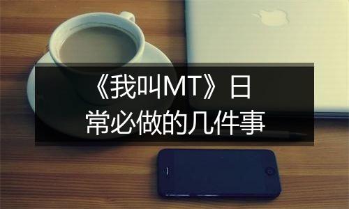 《我叫MT》日常必做的几件事