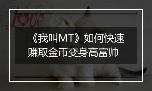 《我叫MT》如何快速赚取金币变身高富帅
