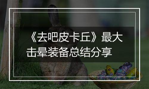 《去吧皮卡丘》最大击晕装备总结分享