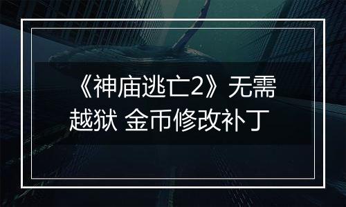 《神庙逃亡2》无需越狱 金币修改补丁