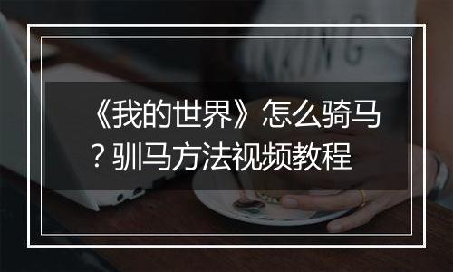 《我的世界》怎么骑马？驯马方法视频教程