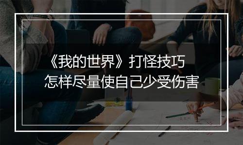 《我的世界》打怪技巧 怎样尽量使自己少受伤害