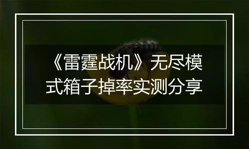 《雷霆战机》无尽模式箱子掉率实测分享