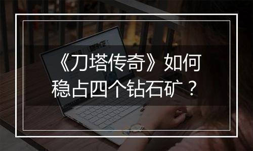《刀塔传奇》如何稳占四个钻石矿？