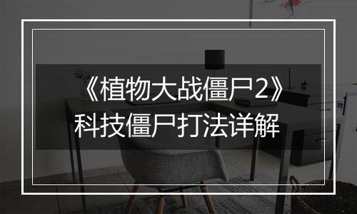 《植物大战僵尸2》科技僵尸打法详解