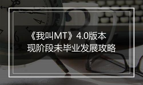 《我叫MT》4.0版本现阶段未毕业发展攻略