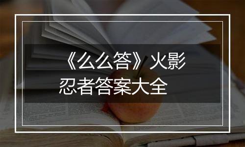 《么么答》火影忍者答案大全