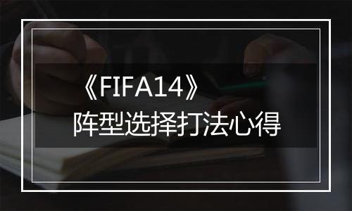 《FIFA14》阵型选择打法心得