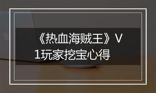 《热血海贼王》V1玩家挖宝心得