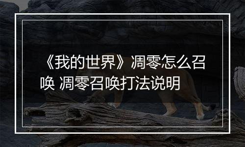 《我的世界》凋零怎么召唤 凋零召唤打法说明