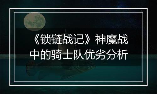 《锁链战记》神魔战中的骑士队优劣分析
