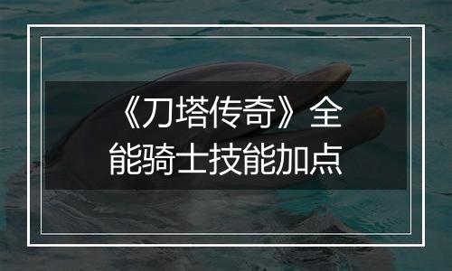 《刀塔传奇》全能骑士技能加点