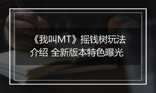 《我叫MT》摇钱树玩法介绍 全新版本特色曝光