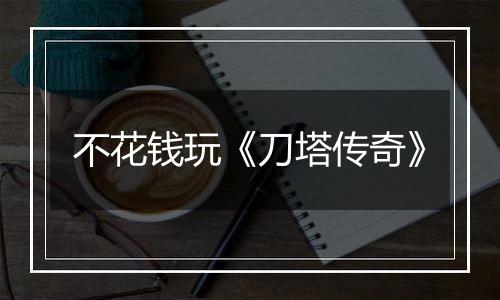 不花钱玩《刀塔传奇》