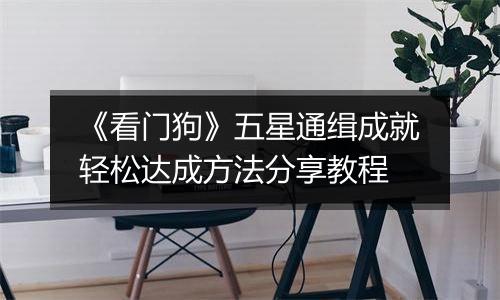 《看门狗》五星通缉成就轻松达成方法分享教程