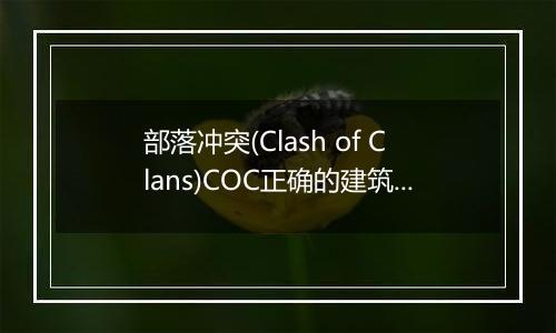 部落冲突(Clash of Clans)COC正确的建筑升级顺序
