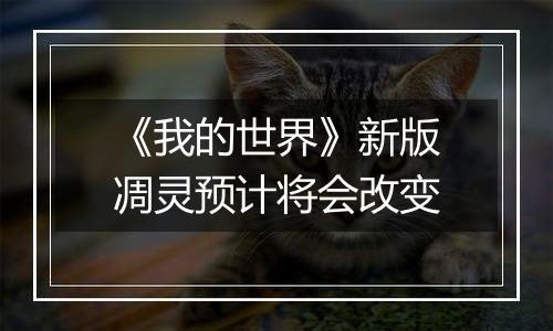 《我的世界》新版凋灵预计将会改变