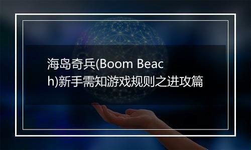 海岛奇兵(Boom Beach)新手需知游戏规则之进攻篇
