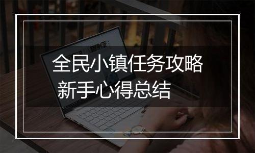 全民小镇任务攻略 新手心得总结