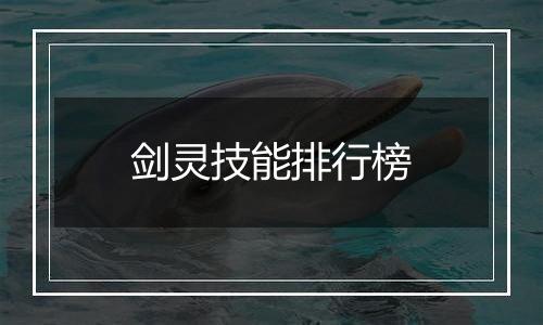 剑灵技能排行榜