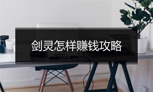 剑灵怎样赚钱攻略