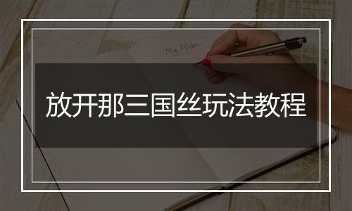 放开那三国丝玩法教程