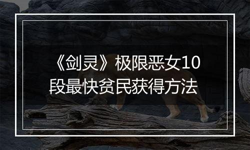 《剑灵》极限恶女10段最快贫民获得方法