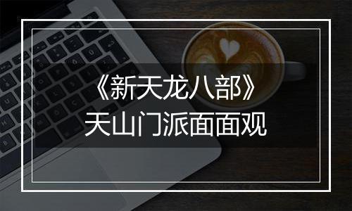 《新天龙八部》天山门派面面观