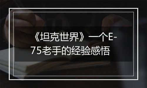 《坦克世界》一个E-75老手的经验感悟