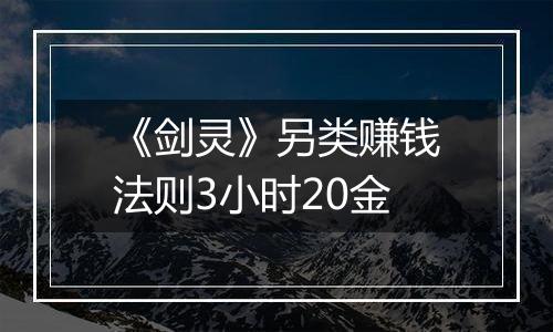 《剑灵》另类赚钱法则3小时20金