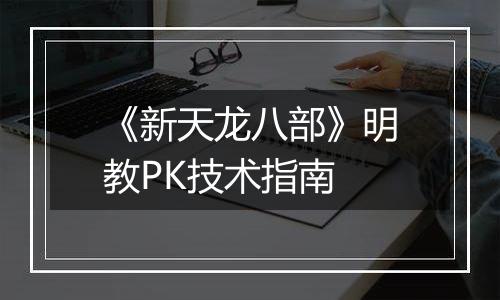 《新天龙八部》明教PK技术指南