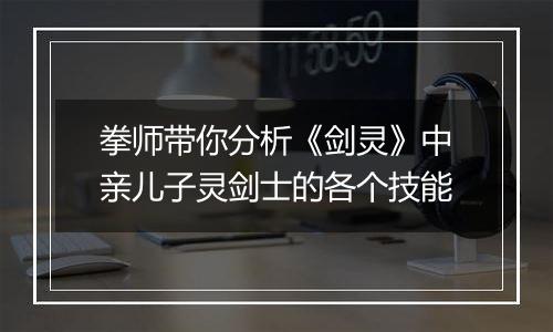 拳师带你分析《剑灵》中亲儿子灵剑士的各个技能
