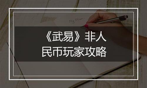 《武易》非人民币玩家攻略