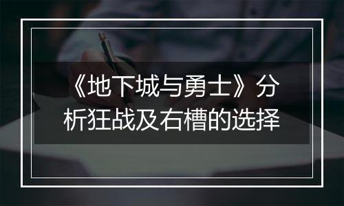 《地下城与勇士》分析狂战及右槽的选择