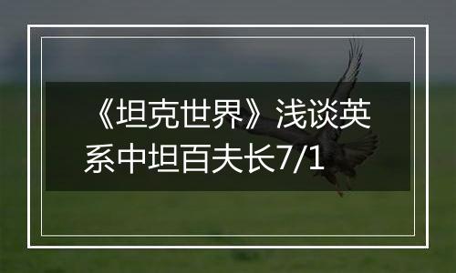 《坦克世界》浅谈英系中坦百夫长7/1