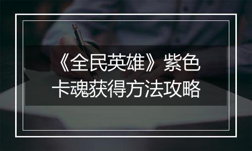 《全民英雄》紫色卡魂获得方法攻略