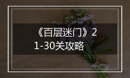 《百层迷门》21-30关攻略