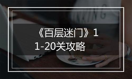 《百层迷门》11-20关攻略