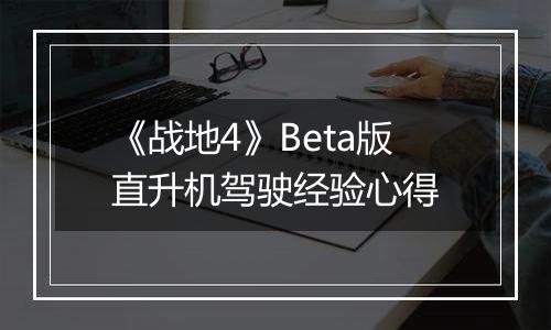 《战地4》Beta版直升机驾驶经验心得