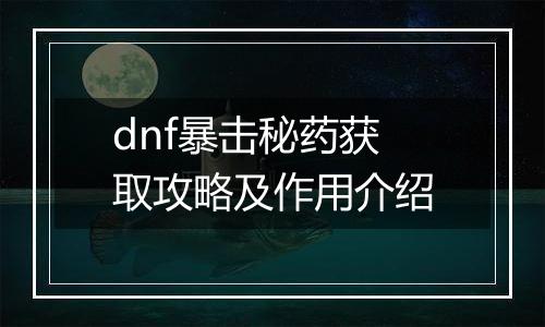 dnf暴击秘药获取攻略及作用介绍
