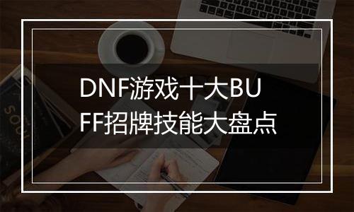 DNF游戏十大BUFF招牌技能大盘点