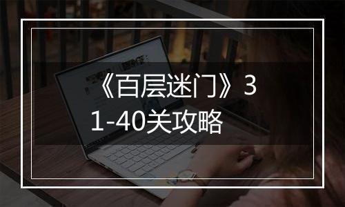 《百层迷门》31-40关攻略