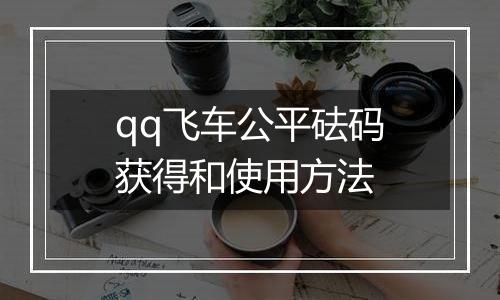qq飞车公平砝码获得和使用方法