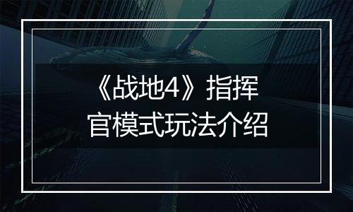 《战地4》指挥官模式玩法介绍