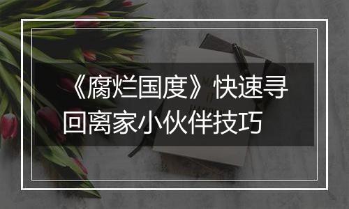《腐烂国度》快速寻回离家小伙伴技巧