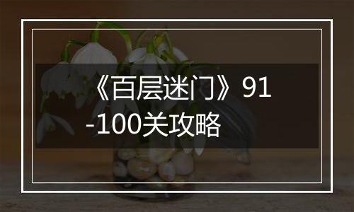 《百层迷门》91-100关攻略