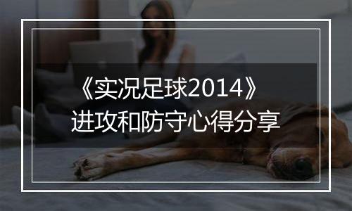 《实况足球2014》进攻和防守心得分享