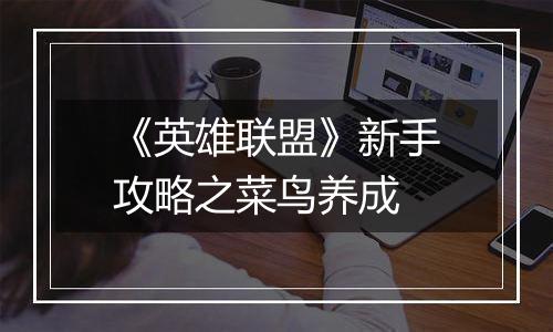 《英雄联盟》新手攻略之菜鸟养成