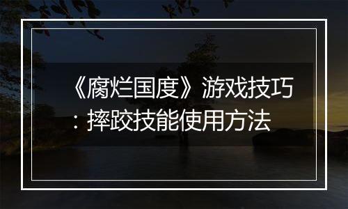 《腐烂国度》游戏技巧：摔跤技能使用方法