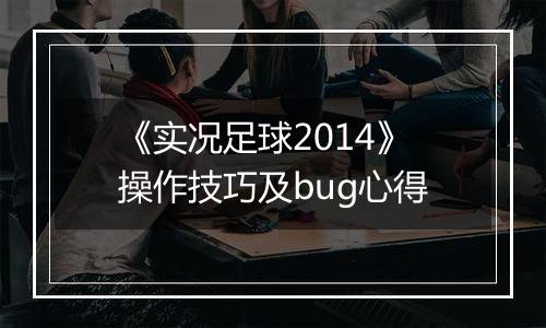 《实况足球2014》操作技巧及bug心得
